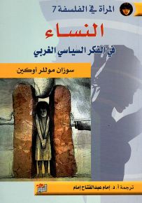 النساء في الفكر السياسي الغربي - المرأة في الفلسفة