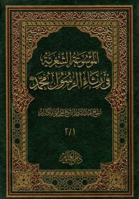 الموسوعة الشعرية في رثاء الرسول محمد