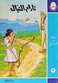 نارام النبال