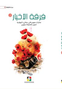 فرقة الأخيار - الجزء الثاني