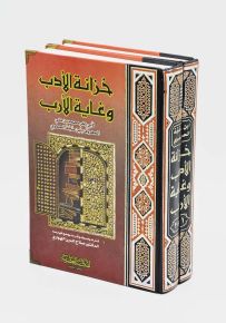 خزانة الأدب وغاية الأرب