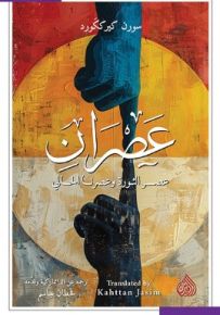 عصران : عصر الثورة وعصرنا الحالي