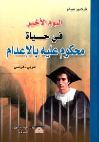 اليوم الأخير في حياة المحكوم عليه بالإعدام (عربي فرنسي)