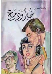 خبز ودمع