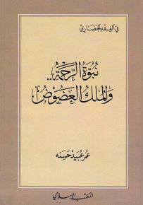 نبوة الرحمة والملك العضوض