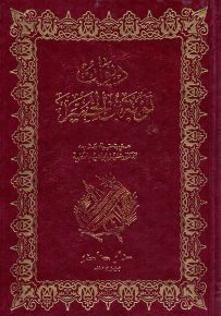 ديوان توبة بن الحمير