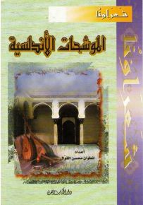 الموشحات الأندلسية - سلسلة شعراؤنا