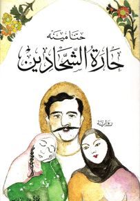 حارة الشحادين