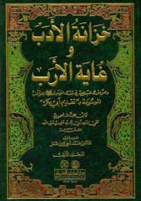 خزانة الأدب وغاية الأرب الموسومة (تقديم أبي بكر) وهو شرح للبديعية في مدح رسول الله
