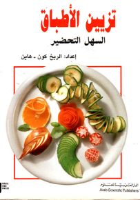 تزيين الأطباق السهل التحضير