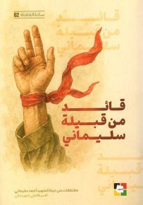 قائد من قبيلة سليماني