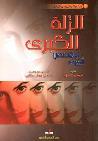 الزلة الكبرى وقصص أخرى