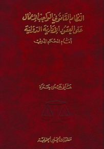 النظام القانوني الواجب الإعمال على العقود الإدارية الدولية أمام المحكم الدولي