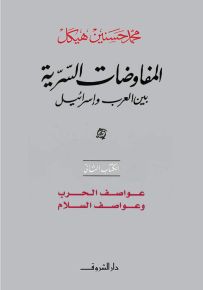 المفاوضات السرية بين العرب وإسرائيل - الكتاب الثاني : عواصف الحرب وعواصف السلام