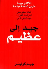 جيد إلى عظيم