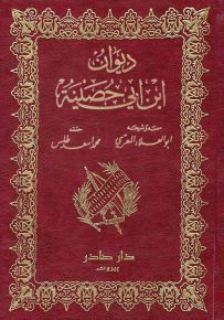 ديوان ابن أبي حصينة