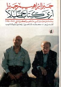أرى كتاباً جميلاً: رسائل جبرا إلى ماهر الكيالي 1981-1994