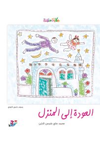 العودة إلى المنزل - سلسلة حكايات ملونة