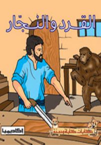 القرد والنجار - سلسلة حكايات كليلة ودمنة