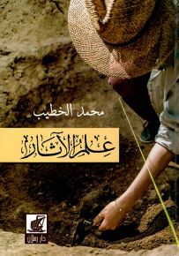 علم الآثار