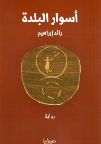 أسوار البلدة