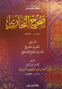 مختصر صحيح البخاري المسمى التجريد الصريح لأحاديث الجامع الصحيح