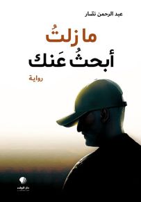 ما زلت أبحث عنك