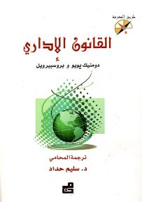 القانون الإداري - سلسلة طريق المعرفة