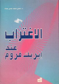 الاغتراب عند إريك فروم