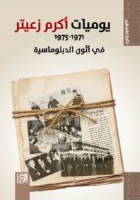 يوميات أكرم زعيتر 1971-1975 في أتون الدبلوماسية