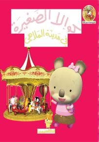 كوالا الصغيرة في مدينة الملاهي