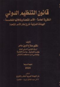 قانون التنظيم الدولي