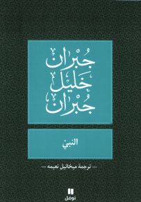 النبي