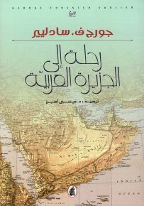 رحلة إلى الجزيرة العربية