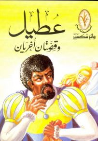 عطيل وقصتان أخريان