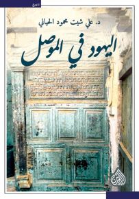 اليهود في الموصل