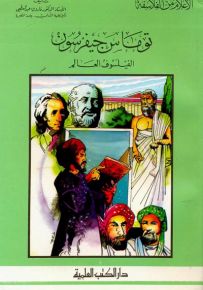 توماس جيفرسون : الفيلسوف العالم