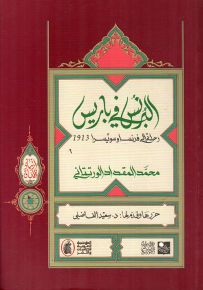 البرنس في باريس رحلة إلى فرنسا وسويسرا 1913 - سلسلة ارتياد الآفاق