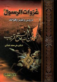 غزوات الرسول صلى الله عليه وسلم : دروس وعبر وفوائد