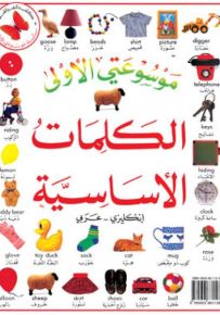 الكلمات الأساسية : إنكليزي عربي - سلسلة موسوعتي الأولى