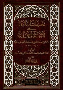 تعليقات القاري على ثلاثيات البخاري