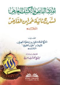 المدد الفائض والكشف العارض لشرح تائية عمر ابن الفارض