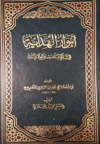 أنوار الهداية في الإمامة والولاية