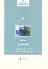 مرتبة العفو : قراءة أصولية تحليلية في ضوء موافقات الشاطبي