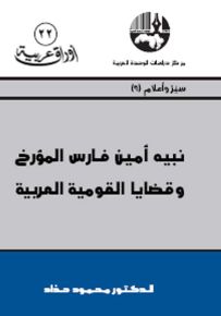 نبيه أمين فارس المؤرخ وقضايا القومية العربية - سلسلة أوراق عربية 22