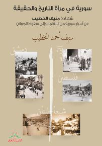 سورية في مرآة التاريخ والحقيقة