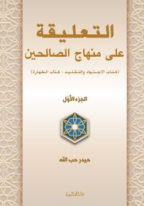 التعليقة على منهاج الصالحين - الجزء الأول والثاني