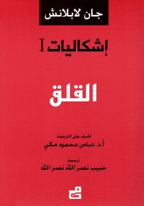 إشكاليات : القلق