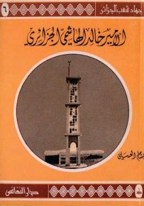 الأمير خالد الهاشمي الجزائري - سلسلة جهاد شعب الجزائر