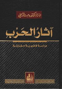 آثار الحرب : دراسة فقهية مقارنة